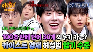 아형✪하이라이트 ★예비 수험생 필수 강의☆ 못하는 게 없는 카이스트생 허성범 사람의 한계를 뛰어넘은 AI 암기법🌟  아는 형님  JTBC 241116 방송 [upl. by Ahsiyk704]