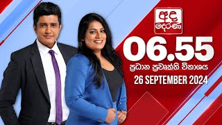 අද දෙරණ 655 ප්‍රධාන පුවත් විකාශය  20240926  Ada Derana Prime Time News Bulletin [upl. by Arney134]