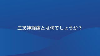 三叉神経痛とは何でしょうか？ [upl. by Mario386]