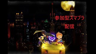 【スマブラSP】【参加型】タイマンorちーむやる [upl. by Enirac855]