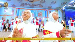 ዘፀአት ነው ለህዝቡ  Finote Tsidk ፍኖተ ጽድቅ Ethiopian orthodox mezmur [upl. by Rooke518]