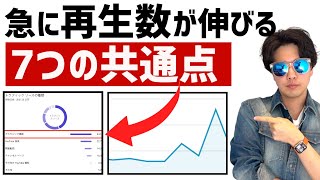 再生回数が急に伸びるチャンネルの7つの理由。再生回数を伸ばすための重要ポイントを解説します。 [upl. by Hoi]