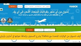 كيف تتسوق من الولايات المتحدة مع Viabox وشرح التسجيل وإضافة عنوانها في أمازون وآيباي [upl. by Annirak979]