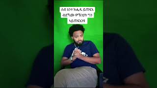 ብድኻሙ ምኽንያት ሰብ ኣይጠፍእን እዩ [upl. by Niras]