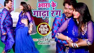 Pramod Premi Yadav का सबसे धमाकेदार HOLI VIDEO  आरा के गाढ़ा रंग  Bhojpuri Holi Song [upl. by Hutchison]