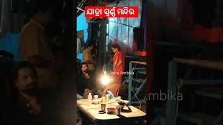 ଯାତ୍ରା ସ୍ଵର୍ଣ୍ଣ ମନ୍ଦିର back stage green Room jatra odia opera JatraAmbika shorts shortfeed [upl. by Linders]