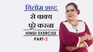 विलोम शब्द से वाक्य पूरे करना  Hindi Grammar Exercise  Part2 [upl. by Atis]