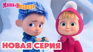 Маша и Медведь 💥 НОВАЯ СЕРИЯ 💥 Дело было в январе 🪄❄️ Коллекция мультиков про Машу [upl. by Encrata322]