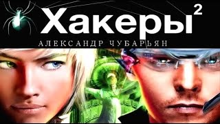 Хакеры Книга 2 Паутина Александр Чубарьян аудиокнига [upl. by Neils]