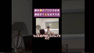 鼻炎のプロひろゆきの鼻詰まりを治す方法 ひろゆき切り抜き ひろゆき 西村博之 [upl. by Silvie7]