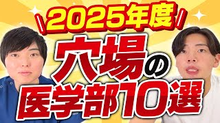 2025年度穴場の医学部10選 [upl. by Ahsanat]