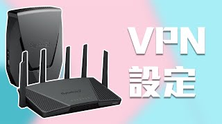 Synology router SSL VPN 設定閒聊直播，自己架設翻牆VPN  問我10GbE switch推介  1300有雙25GbE router CC中字 [upl. by Oniotna]