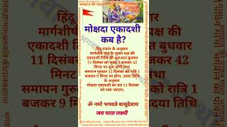 मोक्षदा एकादशी कब है mokshada ekadashi kab hai bhagwankipawangatha shorts [upl. by Blackburn]