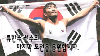 레슬링 첫 AG 3연패 도전한국 레슬링의 자존심 류한수 승리의 새 함성 아시안게임은 TV CHOSUN [upl. by Ellak]