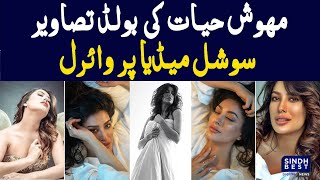 Mehwish Hayat Ki Bold Tasaveer Social Media Par Viral [upl. by Anayia]