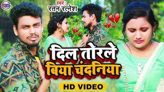 Video  दिल तोरले बिया चंदनिया  Ratan Ratnesh BewafaiVideoSong2022 Dil Torle Biya Chandaniya [upl. by Oulman704]