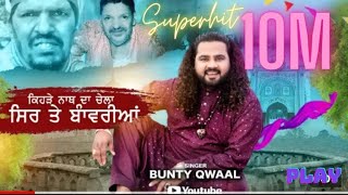 ਕਿਹੜੇ ਨਾਥ ਦਾ ਚੇਲਾ ਸਿਰ ਤੇ ਬਾੰਵਰੀਆਂ  BUNTY QWAAL  Lyrics SIKANDER RAJ i SUBCONFIRMATION1 [upl. by Spoor]