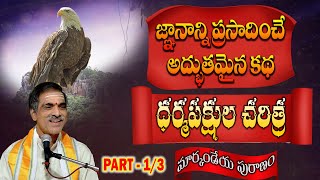 Part  1 Dharmapakshula Story  ధర్మపక్షుల చరిత్ర  Markandeya Puranam  By Vaddiparti Padmakar Garu [upl. by Haibot]