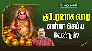 குபேரனாக வாழ என்ன செய்ய வேண்டும்  நங்கநல்லூர் Drபஞ்சநாதன்  Puthuyugamtv 05112024 [upl. by Eesdnyl493]