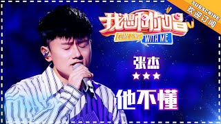 张杰《他不懂》 合唱纯享 《我想和你唱3》Come Sing With Me S3 EP6【歌手官方音乐频道】 [upl. by Adnolrehs829]