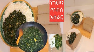 የጎመን ጥብሰ አሰራር Ethiopian Tiraditional foodrecipe Gomen Tibsrecipe [upl. by Nauqe]