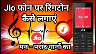 Jio फोन पर रिंगटोन कैसे लगाएं। किसी भी गानें का। How To Set Ringtone in Jio Phone [upl. by Nauqad]