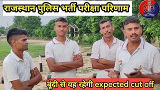 Rajasthan police result कब आयेगा और क्या रहेगी cut Off  raj police cut off 2024 expected cut off [upl. by Hasin898]