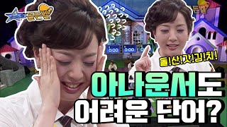 2배속스타골든벨 원조 KBS 간판 아나운서 노현정 절대음감 앞에 무너지다ㅋㅋ [upl. by Merrel]