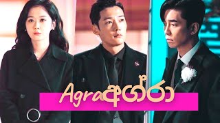 නාඩන්න මගේ සිහිනේ Nadanna mage sihine Agra  The Last Empress  New Korean mix Sinhala songs [upl. by Olwen]