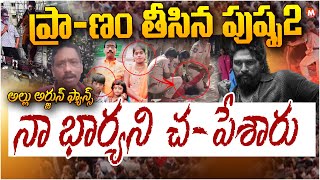 Women Death incident At Sandhya Theatre  ప్రాణం తీసిన పుష్ప2  Pushpa2  Allu Arjun  MagnaTV [upl. by Aliak539]