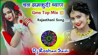 💥💥 चल जमकुड़ी  Chal Jamkudi Rajasthani Song Gms Mix  Dj Remix Hard Bass [upl. by Wurster]