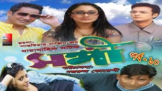 সঙ্গী।Shongi10। Mashud Ali Khan। Bangla Thriller Natok। Web Serial। Shariar Nazim Joy। Elora Gohor [upl. by Estrellita]