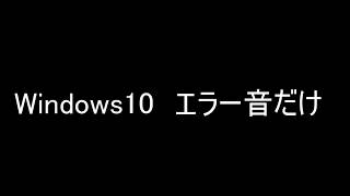 Windows10のエラー音を集めた [upl. by Nishi]