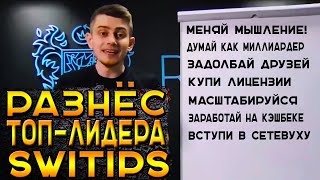 РАЗНЁС ТОПЛИДЕРА СВИТИПС Полный разбор презентации Рассомахина Разоблачение Свитипс Switips [upl. by Anisirhc]