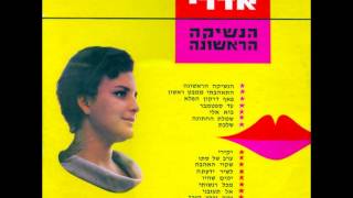 גילה אדרי  שלכת  הנשיקה הראשונה [upl. by Wadsworth]