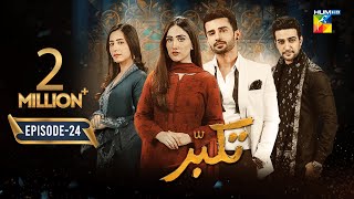 Takabbur  Last Episode 24 CC  8th June 2024  Fahad Sheikh Aiza Awan amp Hiba Aziz   HUM TV [upl. by Naoma]