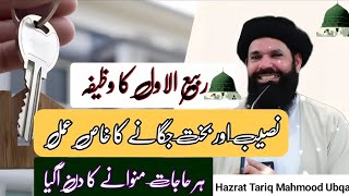 12 Rabi ul Awal Ka Powerful Amal  Naseeb Aur Bakht Jagane Ka Amal  Powerful Dua for All Problems [upl. by Rigby696]