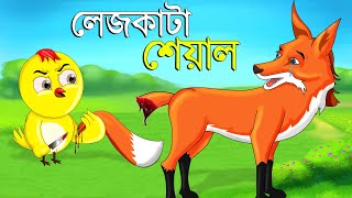 লেজকাটা শিয়াল  Legkata Siyal l Bangla Cartoon l Rupkothar Golpo l Fox Cartoon l Tuntuni Golpo টুনি [upl. by Yllim]