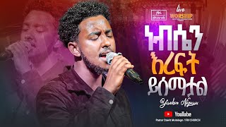 ድንቅ አምልኮነብሴን እረፍት ይሰማታል ዘማሪ ይሳኮር  Singer Yisakor FBI CHURCH 2024PastorDawitMolalegn [upl. by Anitrebla115]