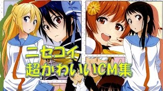 ニセコイ Nisekoi CM キャラソン！ かわいくて、抱きしめたくなる！！ op full アニメ ヨメイリ op ova キャラソン op step 小野寺 ed [upl. by Nodanrb]