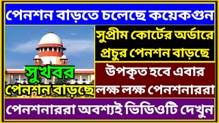 পেনশন নিয়ে সুখবর ৷ Pension Rules For Govt Employee ৷ Family Pension ৷ EPS 95 Pension pension [upl. by Fulviah]