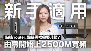 由零開始上 2500M 寬頻！點揀 router、你需要升級嗎？2500M VS 1000M 寬頻家用實測 [upl. by Paehpos]