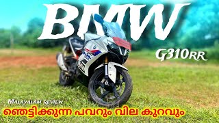 4 ലക്ഷത്തിനു BMW ബൈക്ക് എടുത്താലോ 😳 BMW G 310RR Malayalam review 2024  price amp top hidden features [upl. by Adne368]