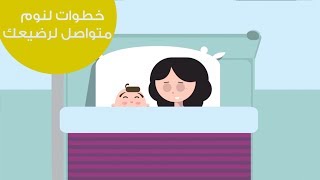 خطوات لنوم متواصل لرضيعك  Tips for uninterrupted sleep for babies [upl. by Slohcin306]