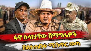 Ethiopia  ፋኖ ስላገታቸው ሽማግሌዎች ያልተጠበቀ ሚስጥር ወጣ  FANO  ESKINDER NEGA  ZEMENE KASSIE ABIY AHMED [upl. by Anselmi]