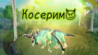 Косерим😈  Prehistoria roblox [upl. by Ordnaxela]