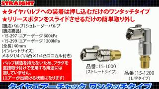 【整備工具のストレート】押し込むだけで簡単装着”タイヤエアーチャック ワンタッチタイプ 151000151200” [upl. by Sobel]