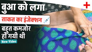 बुआ को लगा इंजेक्शन  How to give im injection in buttocks  Hip injection video [upl. by Beltran]