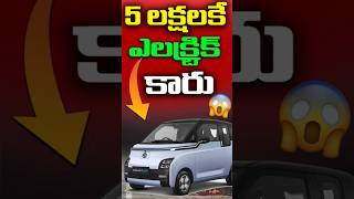 ELECTRIC CAR At Just 499 Lakhs😱 mgelectriccar budgetelectriccar shorts [upl. by Michell]