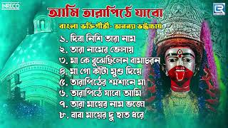 শ্যামা সঙ্গীত  আমি তারাপীঠে যাবো  Ami Tarapithe Jabo  Ananya Bhattacharya  Shyama Sangeet [upl. by Nochur]